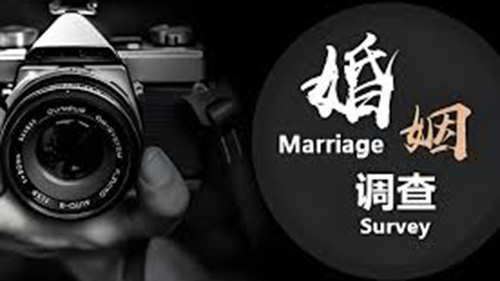 保亭婚姻调查